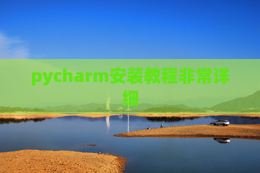 pycharm安装教程非常详细 pycharm安装教程非常详细