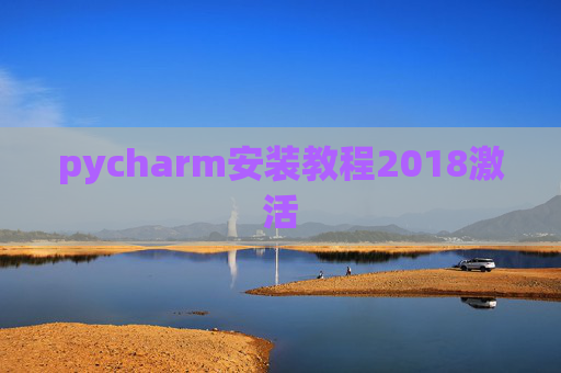 pycharm安装教程2018激活 pycharm安装教程2018激活